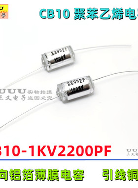 CB10 1KV2200PF 1000V 2200PF 1KV 222J  2.2nF 聚苯乙烯电容