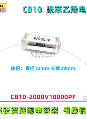 CB10 2000V 10000PF 2KV 10nF 103J ±5% 轴向聚苯乙烯电容