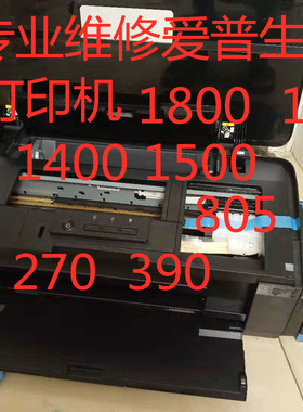 专业维修爱普生r1390 r1430  l1800 l80018058/8058/11058打印机