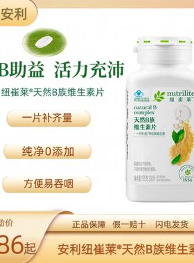 安利维生素B族片 纽崔莱多种复合vb2b6b12中老年青少年天然元素片