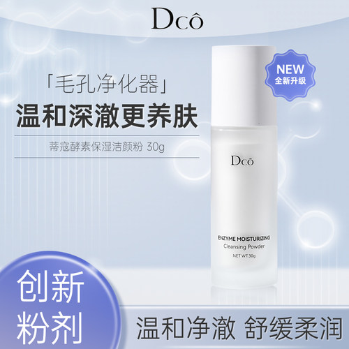 蒂蔻氨基酸精研洁颜粉控油卸妆