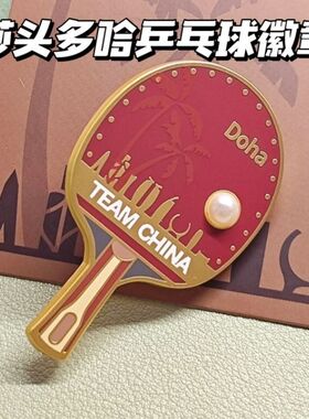 卡塔尔多哈世乒赛周边锦标赛莎头乒乓球拍纪念收藏金属徽章纪念