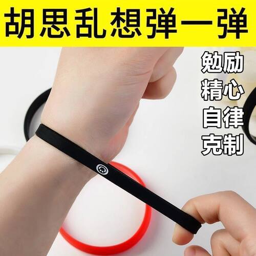 情绪控制皮筋自律提醒励志自制力意志力戒断手带厌恶疗法手环男女