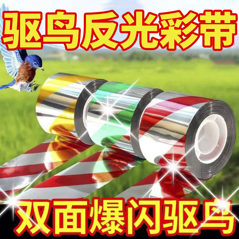驱鸟神器家用阳台2025年新款吓鸟的反光彩带惊鸟赶鸟反光带驱鸟带
