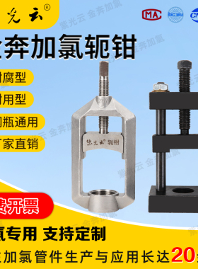 紫光云氯瓶轭钳  不锈钢扼钳 ZGY304QF-10B轭钳阀  氯瓶夹具直销