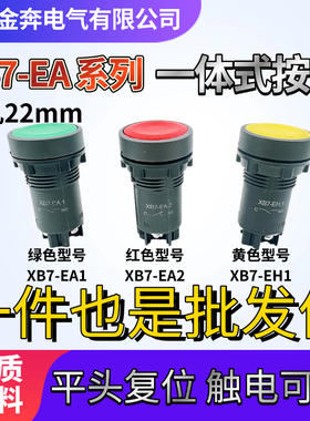 XB7-EA一体式平头按钮开关自复位红绿色EA1/EA2/常开常闭22mm