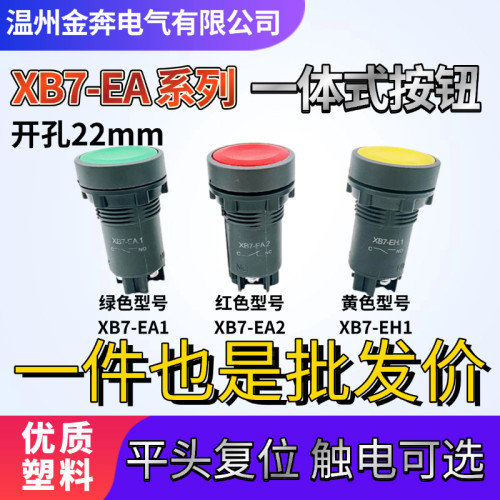 XB7-EA一体式平头按钮开关自复位红绿色EA1/EA2/常开常闭22mm