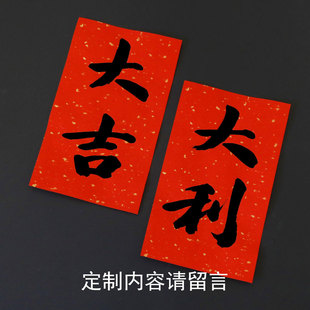 手写定制书法小对联春节过年小门幅新年短对联挥春门贴装饰小春联