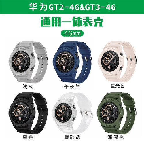 适用华为46mm硅胶一体保护壳表带