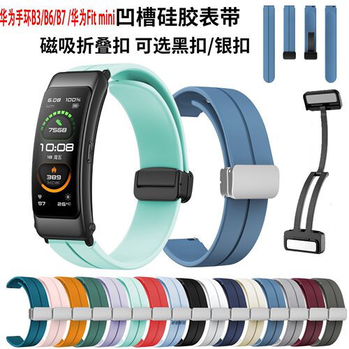 适用华为B7B6B3B5磁吸扣硅胶带