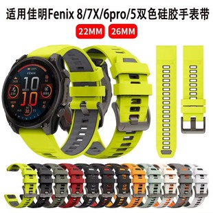 适用佳明Fenix8/7x/6pro5S/935/965双色硅胶快拆手表带本能泰铁时