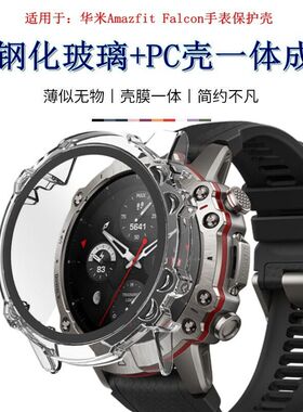 适用华米Amazfit 跃我Falcon手表钢化膜一体保护壳A2029铠甲表套