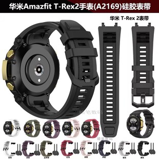 适用华米Amazfit T-Rex2硅胶手表带trex2跃我霸王龙A2169保护表壳