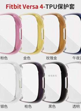 适用Fitbit Versa4手表全包保护套Sense2电镀表壳TPU防摔软保护壳