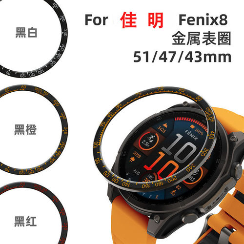 适用佳明Fenix8金属刻度保护表圈