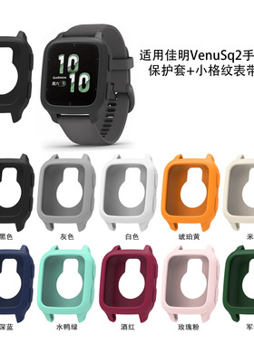 适用佳明VenuSg2手表硅胶保护软套VENU SQ2小格纹硅胶手表带套装