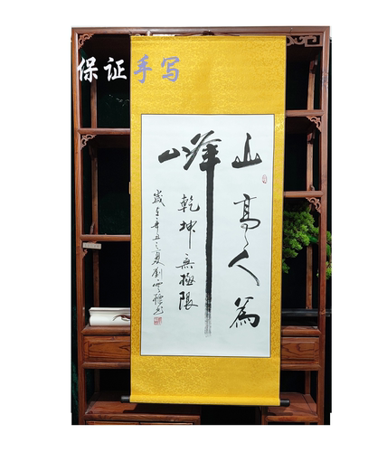 多字立轴靠自己山高人为峰