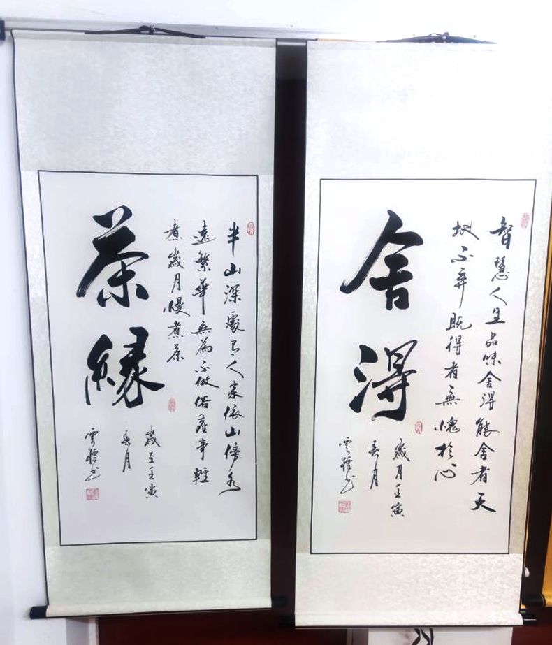 手写字画舍得茶缘茶韵茶道毛笔字真迹茶室会客室挂画卷轴装裱挂画