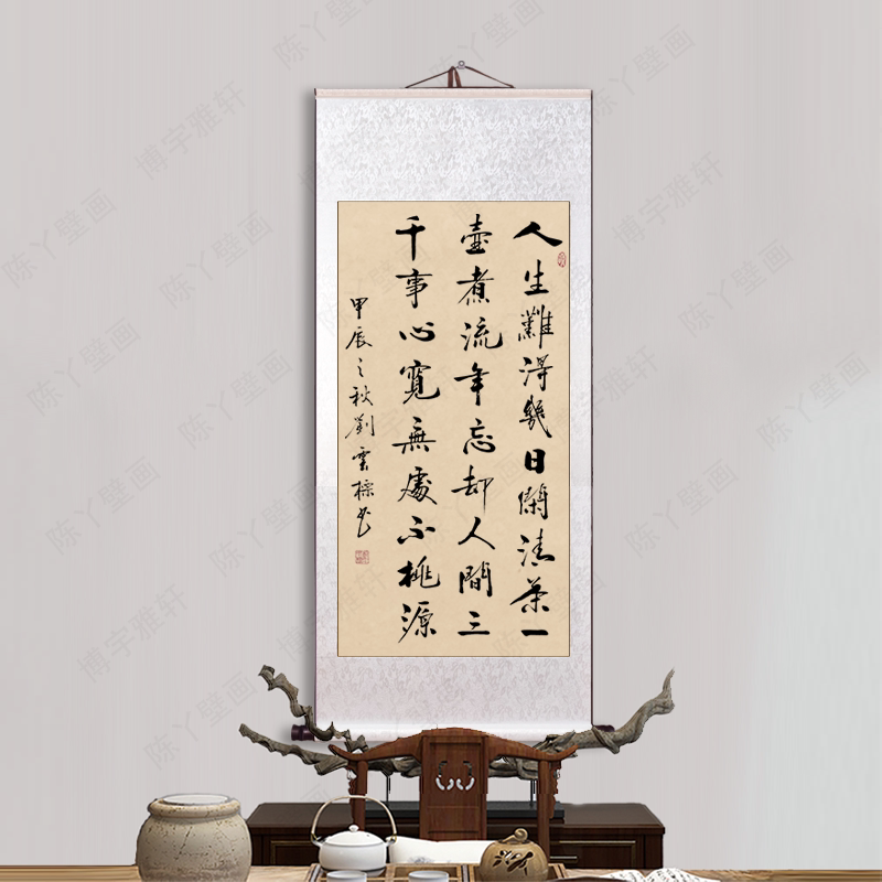 刘云标手写人生难得几日闲仿古卷轴装裱书法字画客厅书房装饰挂画