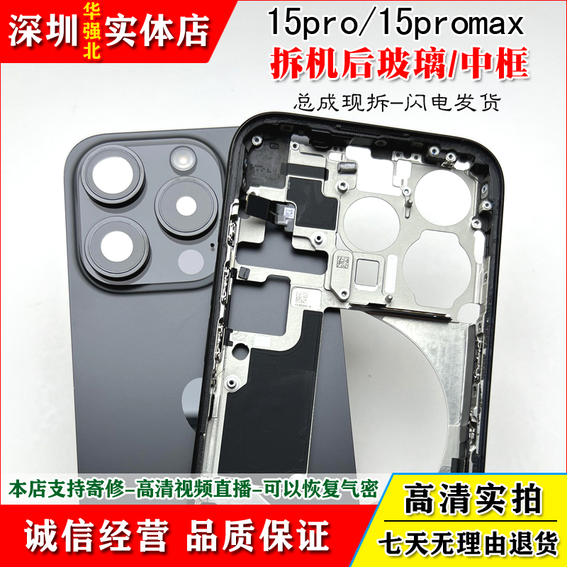 苹果15promax中框后玻璃原装拆机