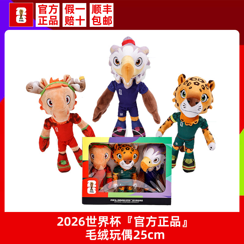 官方正品2026世界杯毛绒