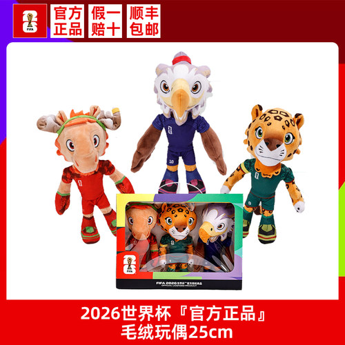 官方正品2026世界杯毛绒