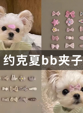 宠物约克夏马尔济斯比熊犬饰品小狗狗配饰发卡抓夹碎毛刘海夹卡子