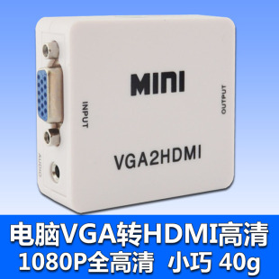 VGA转HDMI转换器高清1080 主机笔记本接液晶电视音频同步带供电线