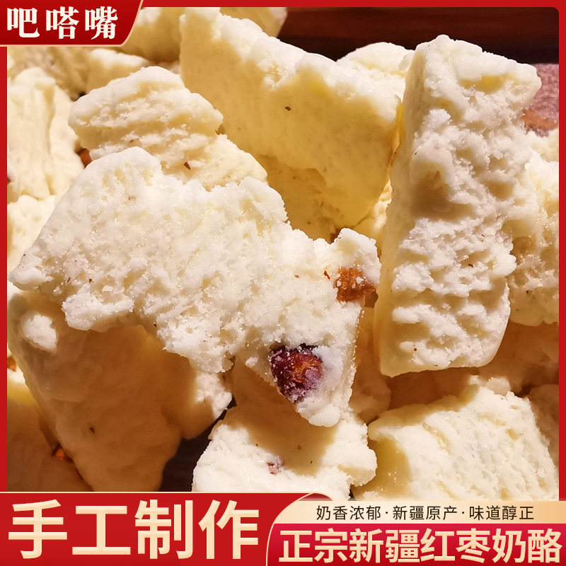 新疆奶酪干吃红枣奶酪散装250g正宗手工即食奶酪儿童酸奶条奶酪条