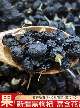 愿臻新疆黑枸杞泡水泡茶泡酒130g