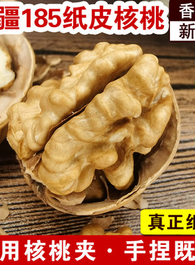 新疆阿克苏185纸皮核桃原味核桃