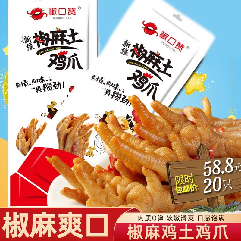 新疆椒口赞椒麻鸡椒麻土鸡爪麻辣凤爪鸡脚小零食鸡爪子单个装鸡爪,零食/坚果/特产,鸡肉零食,淘宝优惠券,粉丝福利购,淘宝优惠卷