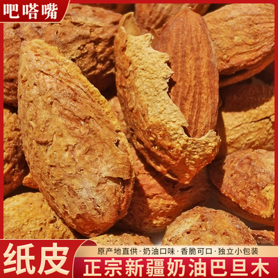 纸皮巴旦木奶油味袋装小包装250g