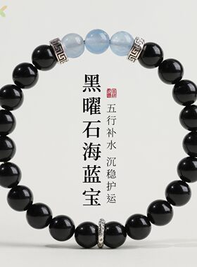 普陀黑曜石海蓝宝手串高级感国风水晶手链情侣简约百搭单圈手串m8