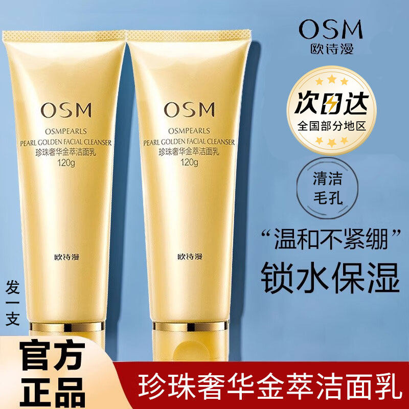 欧诗漫奢华金翠洁面乳温和不紧绷图片