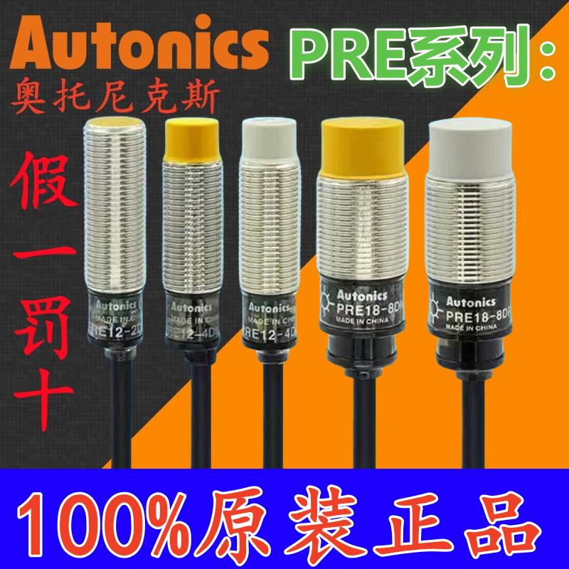 正品奥托尼克斯接近开关 PRE12-4DN PRE18-8DN 30-15DP DN2 DP2