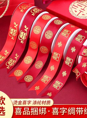 结婚红色丝带缎带喜字拉花喜庆装饰婚庆礼物婚房被子捆绑带捆被绳