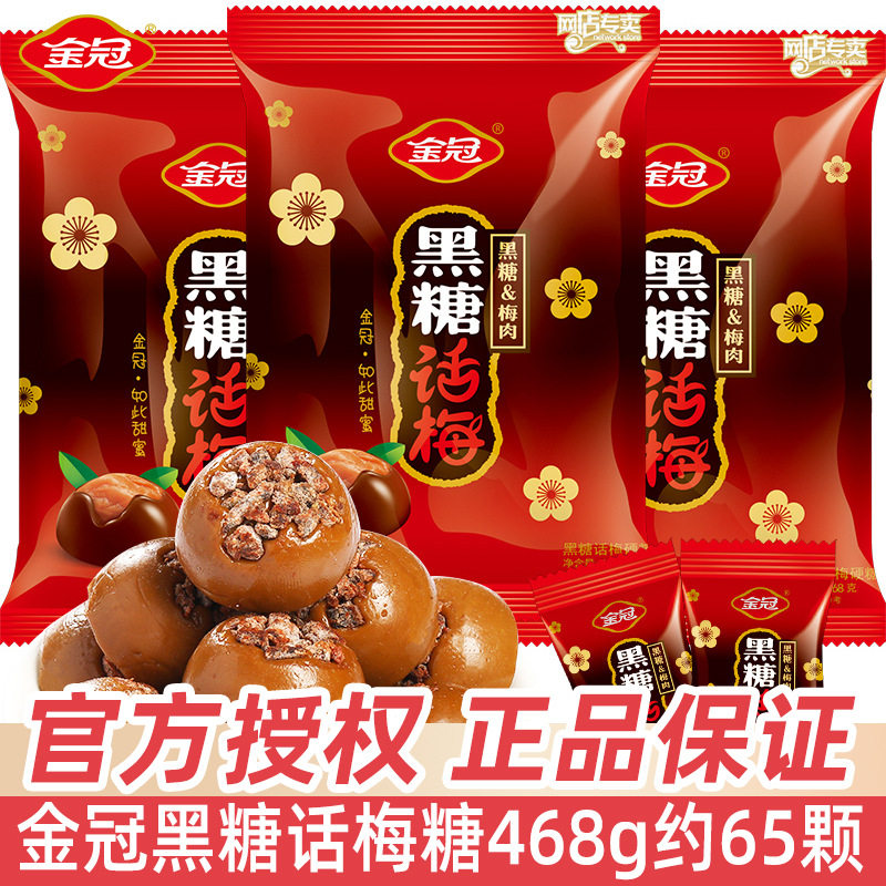 宝宝金冠黑糖话梅糖468g散装结婚喜糖批发混合硬糖话梅糖棒棒糖果