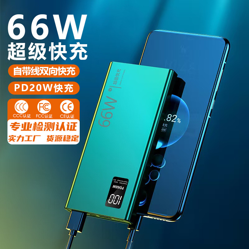 3C认证66W快充自带线充电宝20000