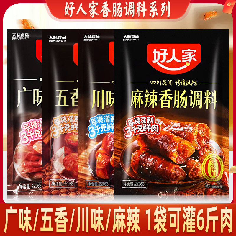 宝宝新货】好人家香肠调料四川麻辣五香广味自制广式腊肠烤肠灌肠