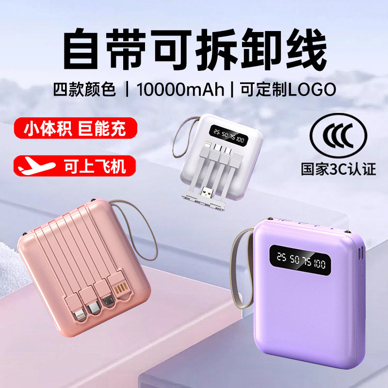CCC自带线充电宝10000毫安定制小巧便携移动电源快充礼品超市