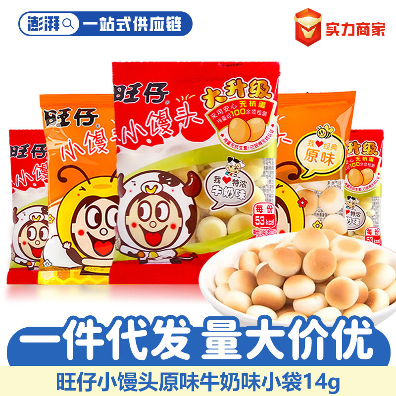 宝宝旺仔小馒头原味牛奶味旺旺饼干糕点儿童零食超市1元包小吃批