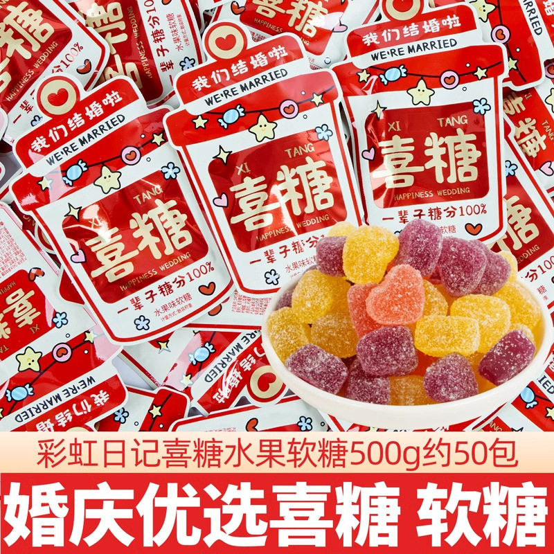 宝宝彩虹日记我们结婚啦水果味软糖散装500g结婚橡皮糖喜糖果休闲