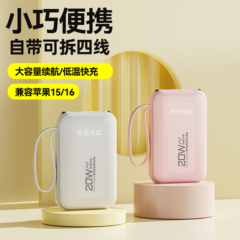 新款迷你自带线充电宝20000毫安