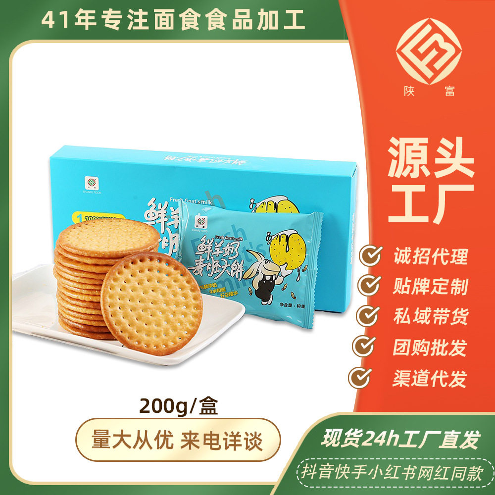 宝宝陕富鲜羊乳饼干200g羊奶饼麦胚大饼早餐陕西特产盒装源头工厂