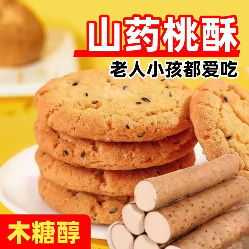 宝宝木糖醇铁棍山药小桃酥整箱谷物无加蔗糖传统老式宫廷桃酥饼干