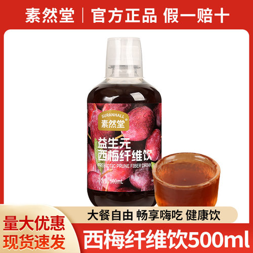宝宝包邮素然堂西梅汁500ml 益生元纤维果饮大餐救星0脂肪果蔬汁
