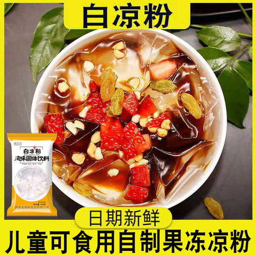 宝宝白凉粉100g袋家用自制透明食用做果冻冰粉粉凉粉商用 速溶