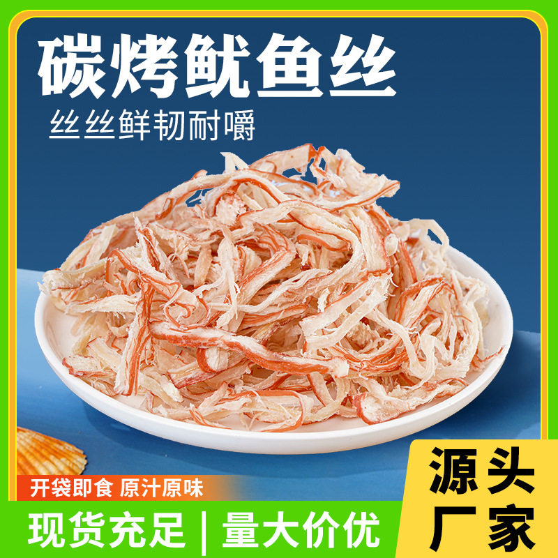 碳烤鱿鱼丝原味手撕鱿鱼丝50g250g休闲鱿鱼海产品零食厂家
