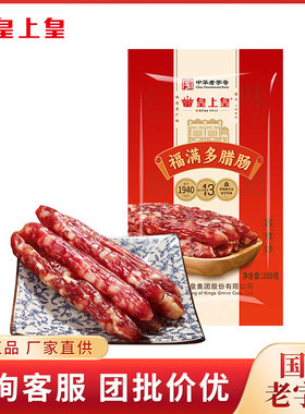 皇上皇福满多腊肠200g广州特产